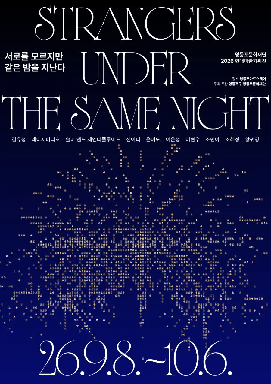 2026 Contemporary Art Special Exhibition - STRANGERS UNDER THE SAME NIGHT