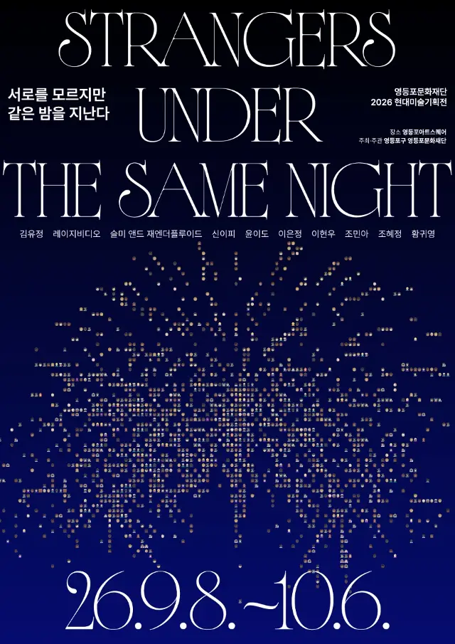 2026 Contemporary Art Special Exhibition - STRANGERS UNDER THE SAME NIGHT