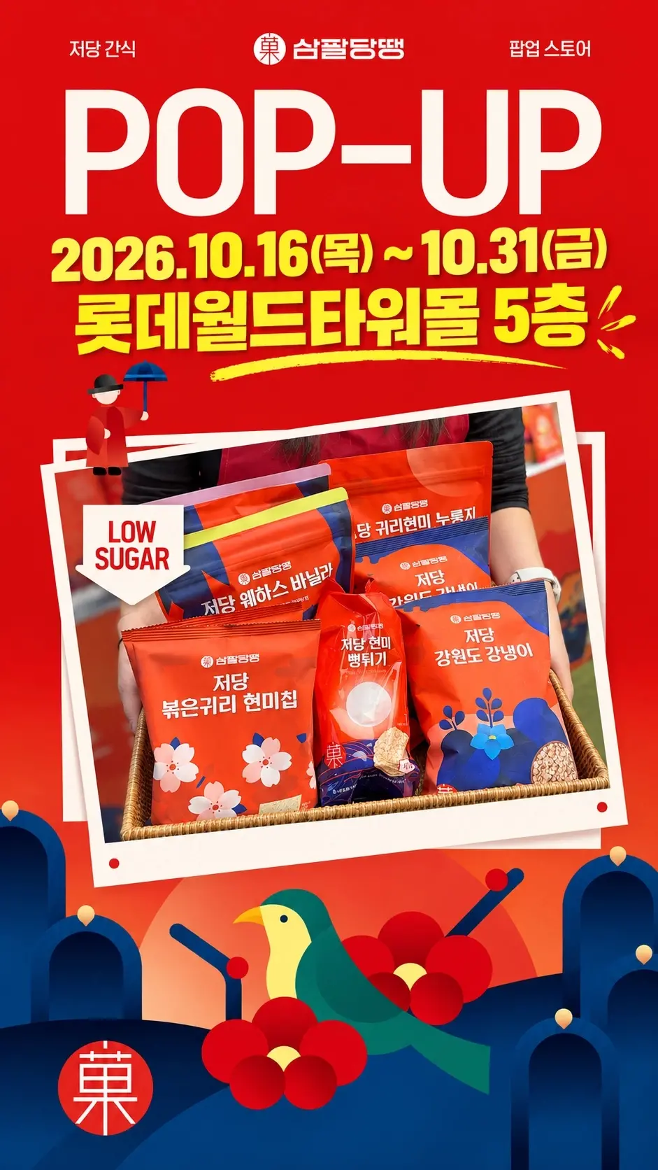 삼팔당땡 ポップアップ