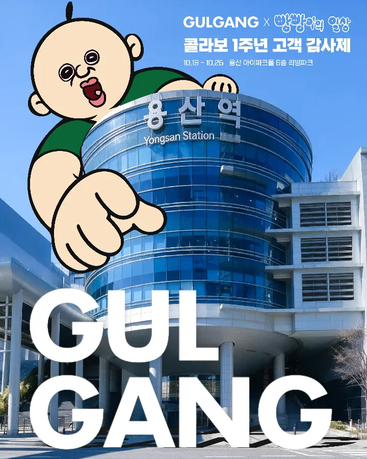 GULGANG X Bbangbbang's Daily Life Pop-Up – 1st Anniversary Customer Appreciation Event
