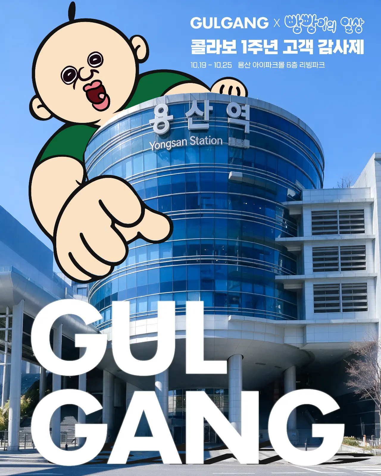 GULGANG X Bbangbbang的日常快闪店－一周年顾客答谢活动