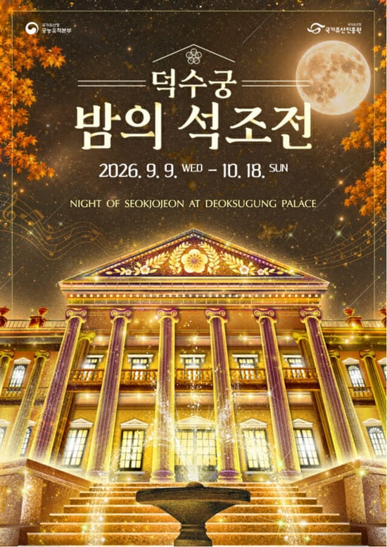 2026 Night at Seokjojeon, Deoksugung Palace