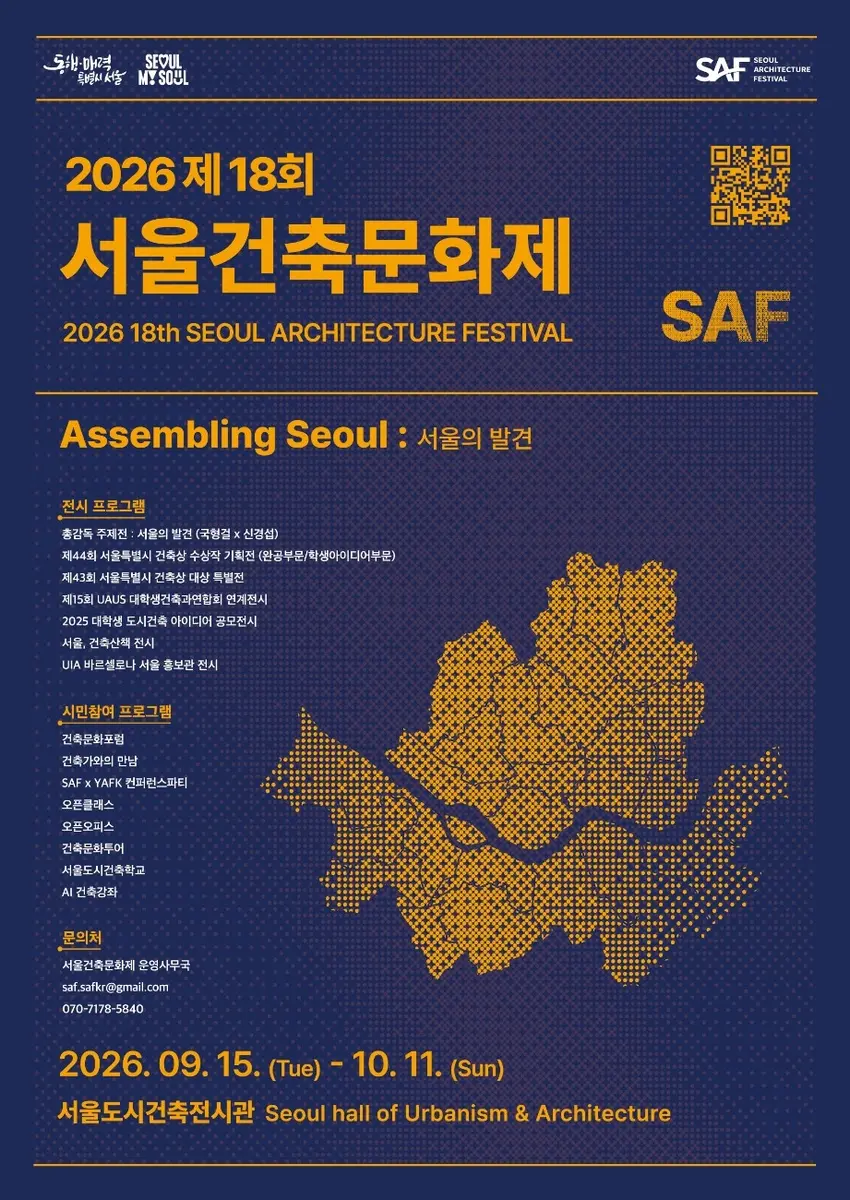第18届首尔建筑文化节 - 首尔的发现：Assembling Seoul