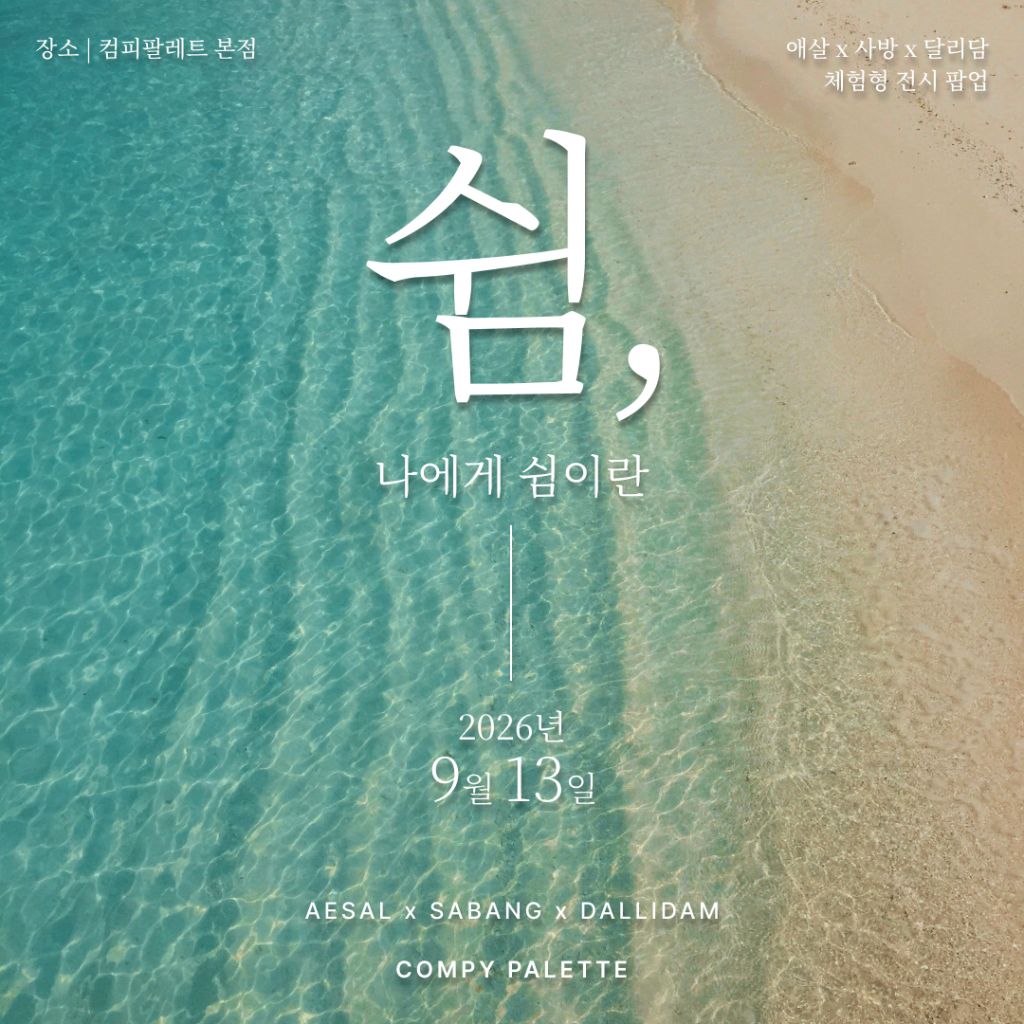 [ Rest, ] x 컴피팔레트: Interactive Exhibition Pop-up