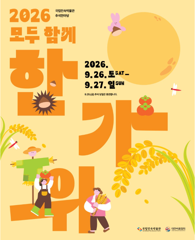 National Folk Museum of Korea Event - 2026 Chuseok Hanmadang: Hangawi Together @Jongno