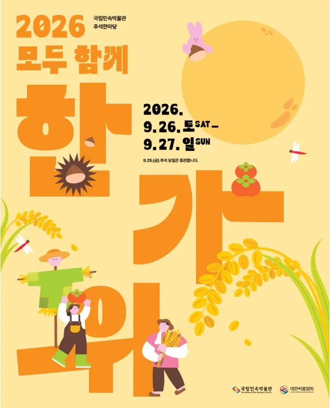 National Folk Museum of Korea Event - 2026 Chuseok Hanmadang: Hangawi Together @Jongno