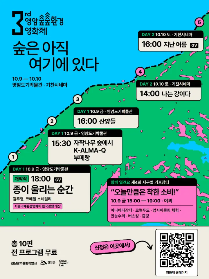 Yeongam Soop Soop Environmental Film Festival