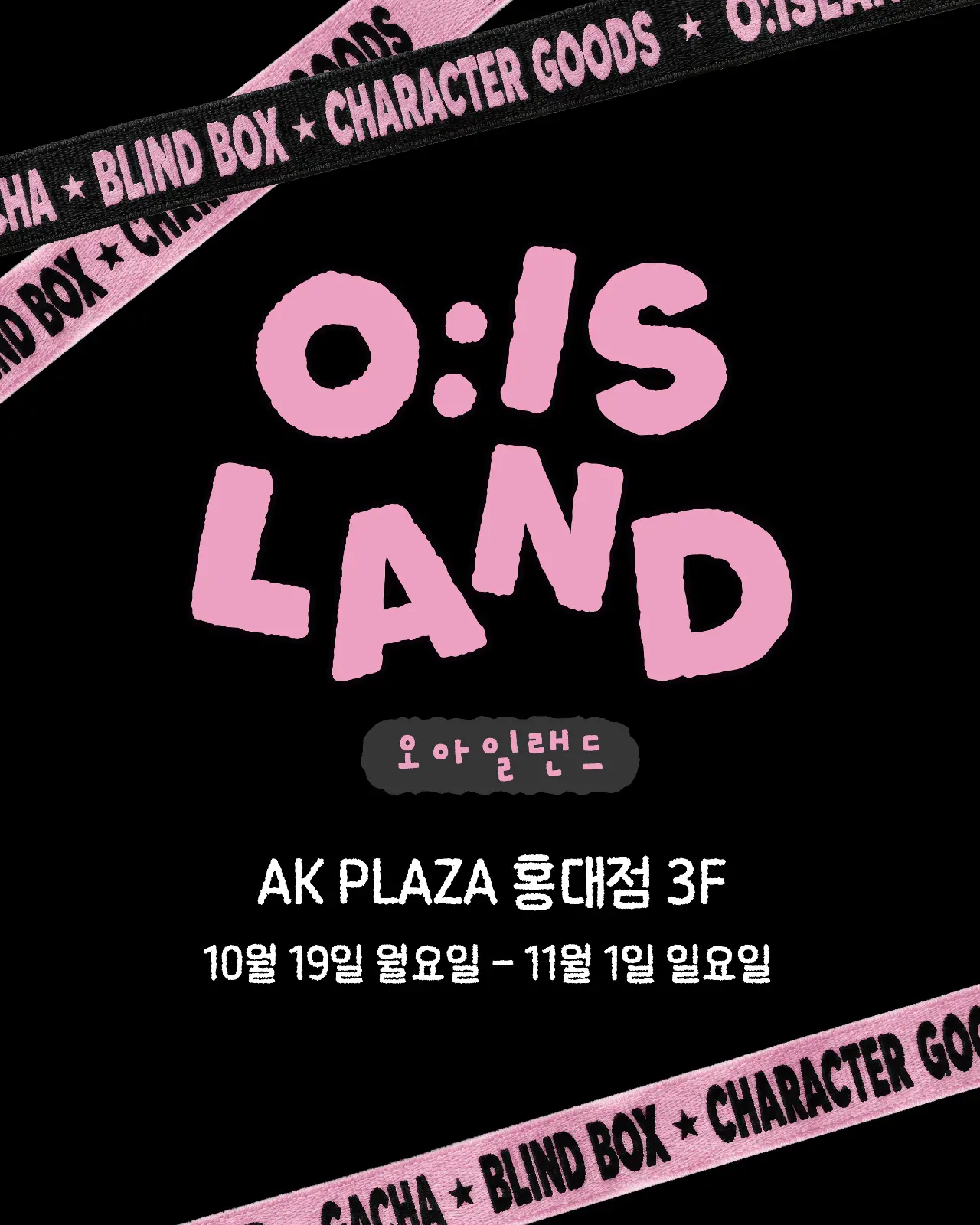 오아일랜드 팝업