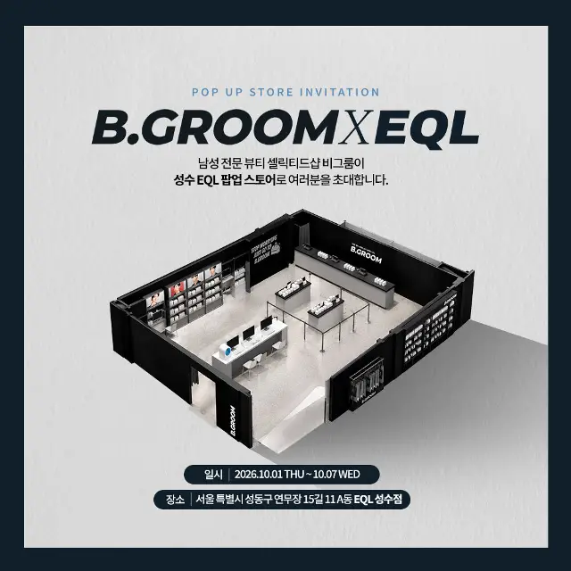 비그룸 X EQL 성수 팝업