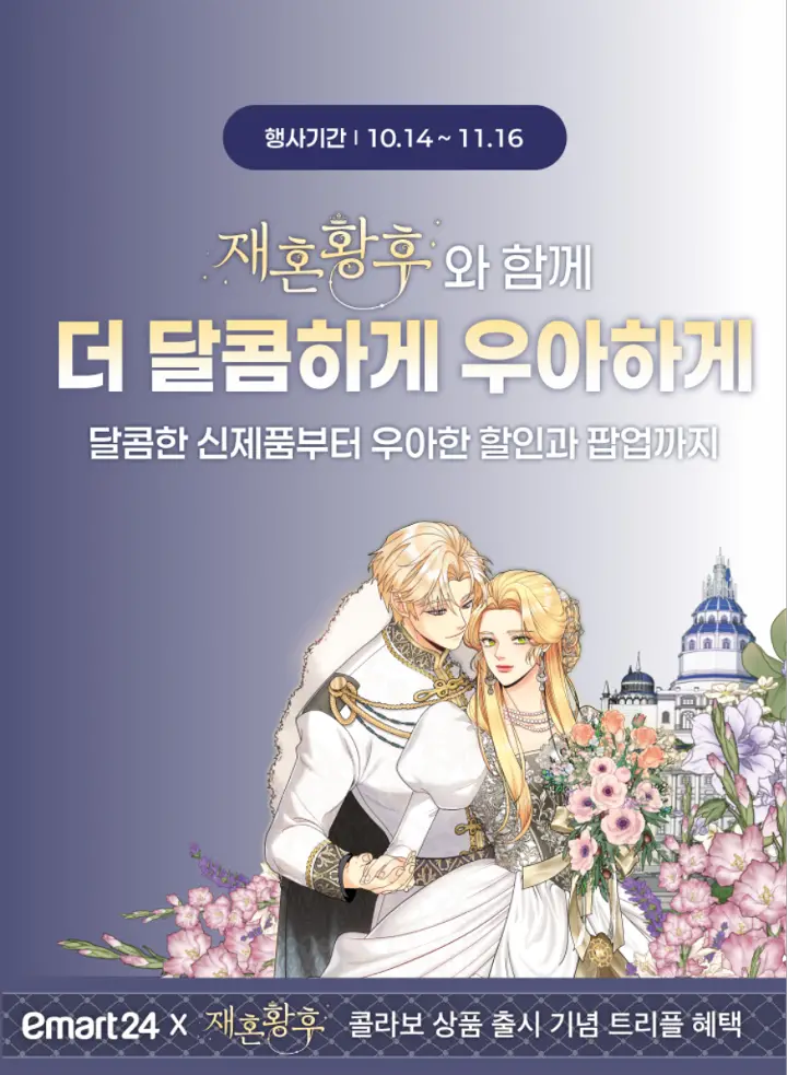 The Remarried Empress @emart24 Trend Lab Seongsu