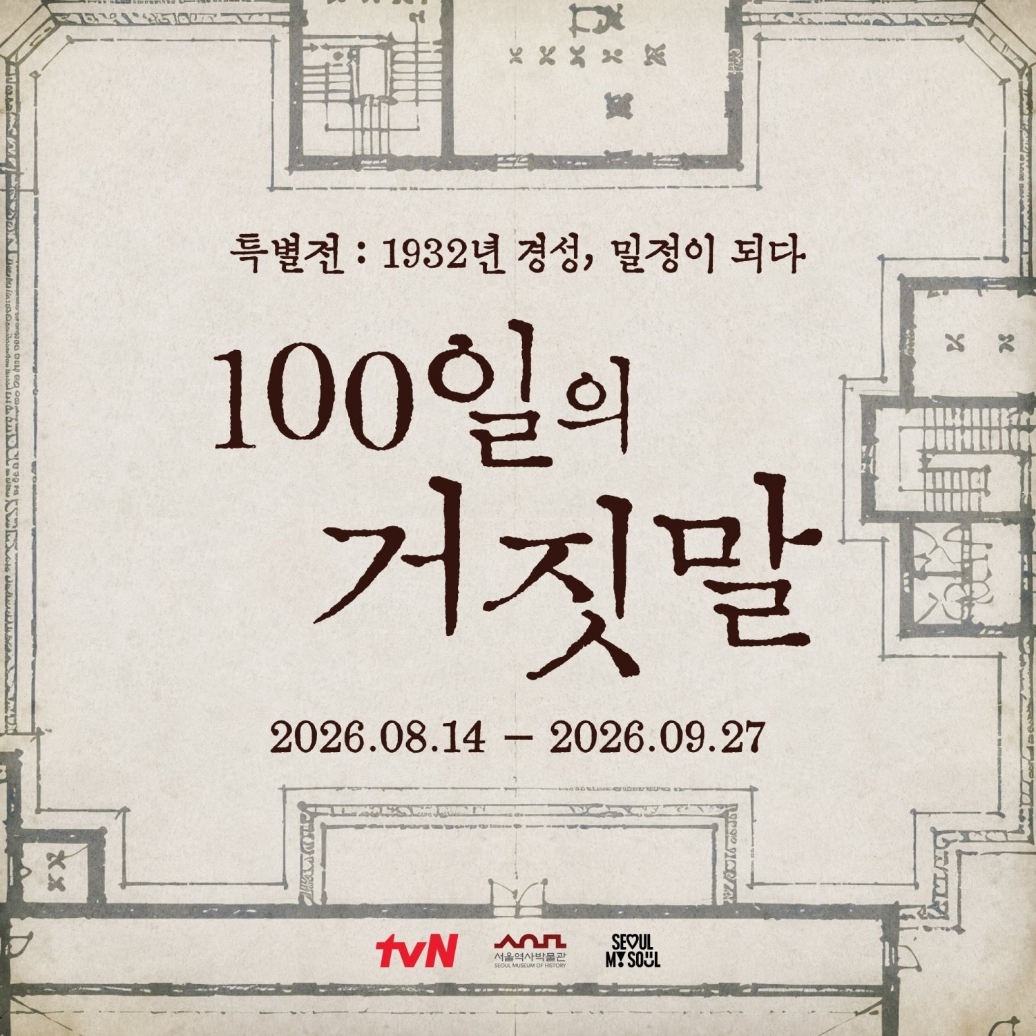 <100 Days of Lies> Special Exhibition