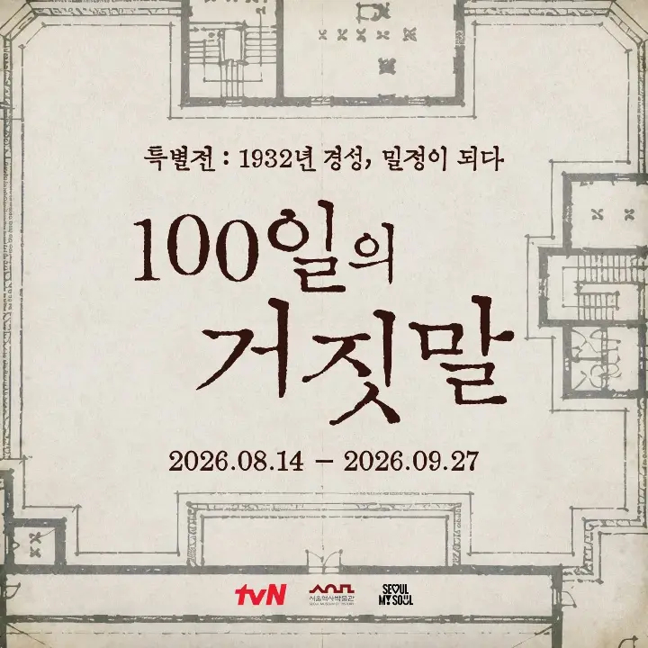 <100 Days of Lies> Special Exhibition