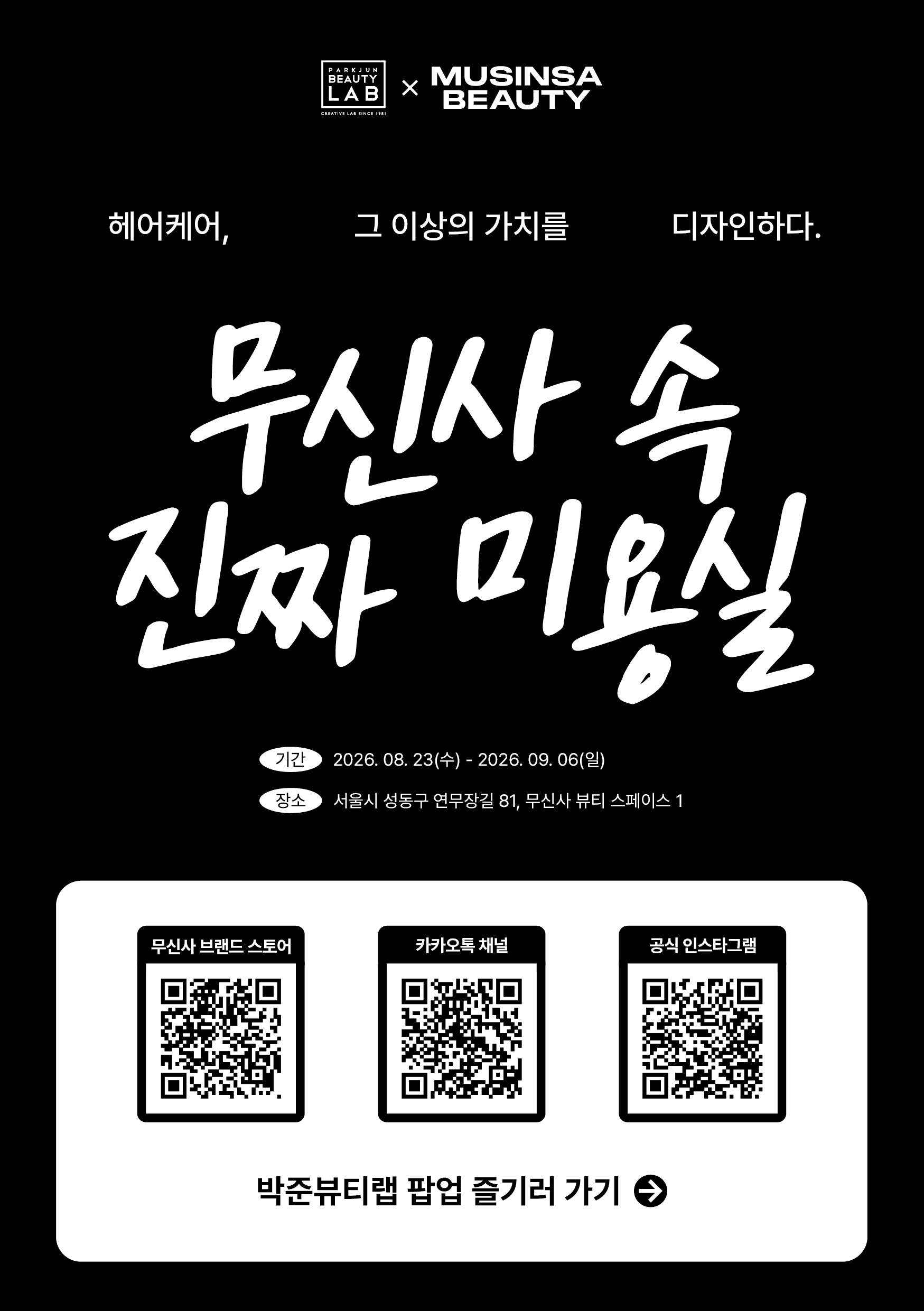 Park Jun Beauty Lab X MUSINSA Beauty Space 1 Pop-up