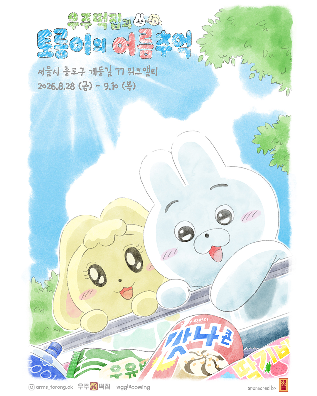 Uju Tteokjip X Torong-i Pop-up - Summer Memories of Uju Tteokjip and Torong-i