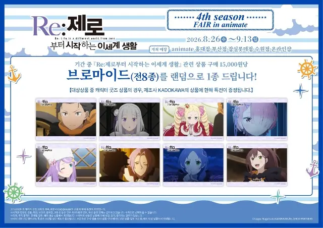 Re:ZERO − Starting Life in Another World Season 4 Fair @ Jamsil