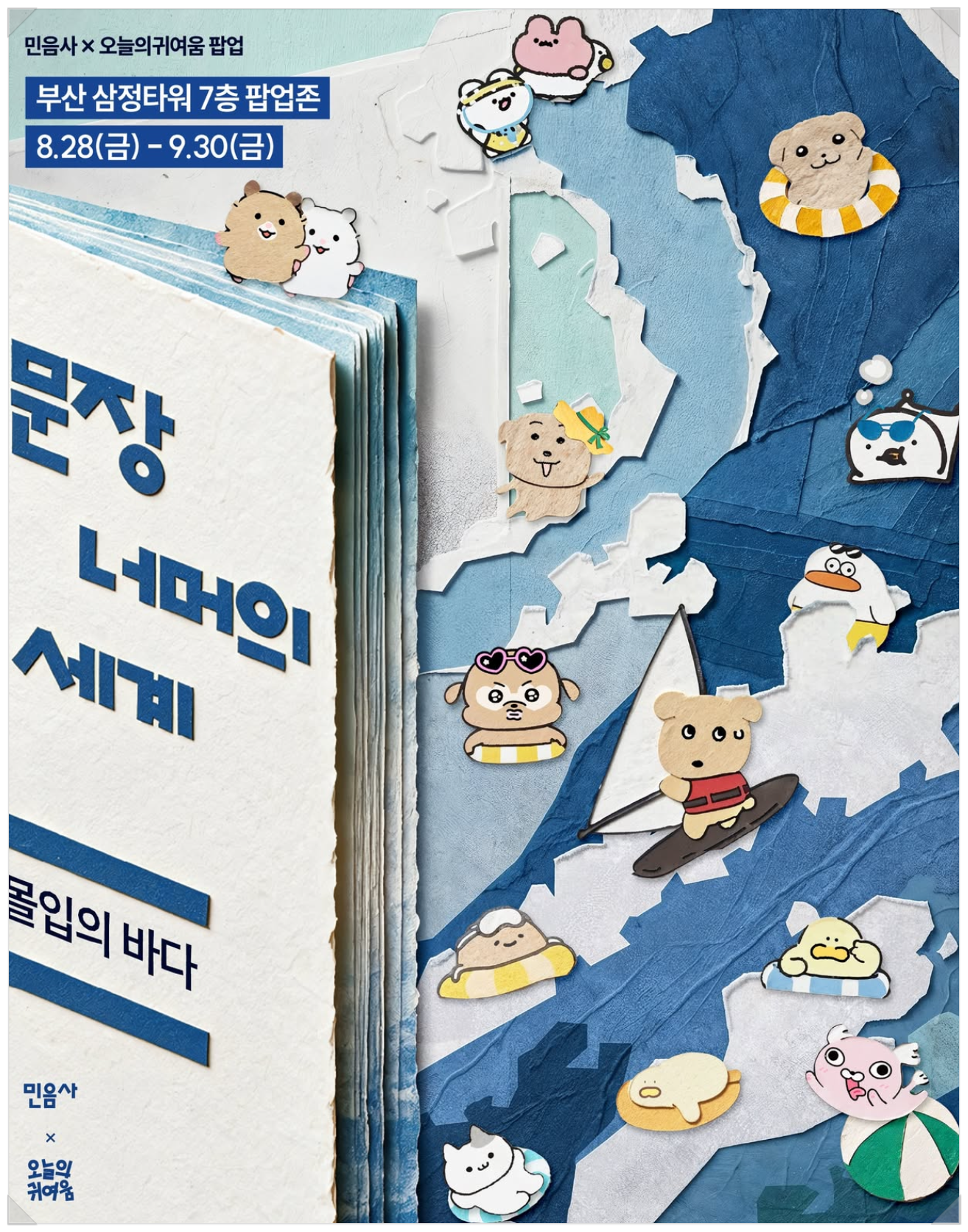 Minumsa X Cuteness of the day Pop-up – The World Beyond Sentences: A Sea of Immersion
