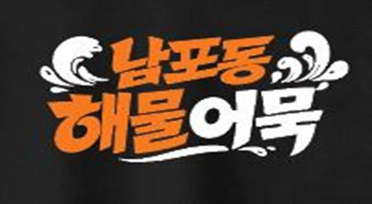 [POP-UP STORE] Nampodong Seafood Hot Bar