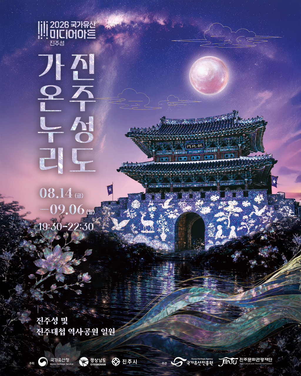 2026 Korea Heritage Media Art Festival at Jinjuseong Fortress