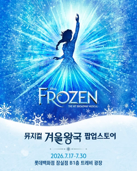 뮤지컬 겨울왕국 팝업