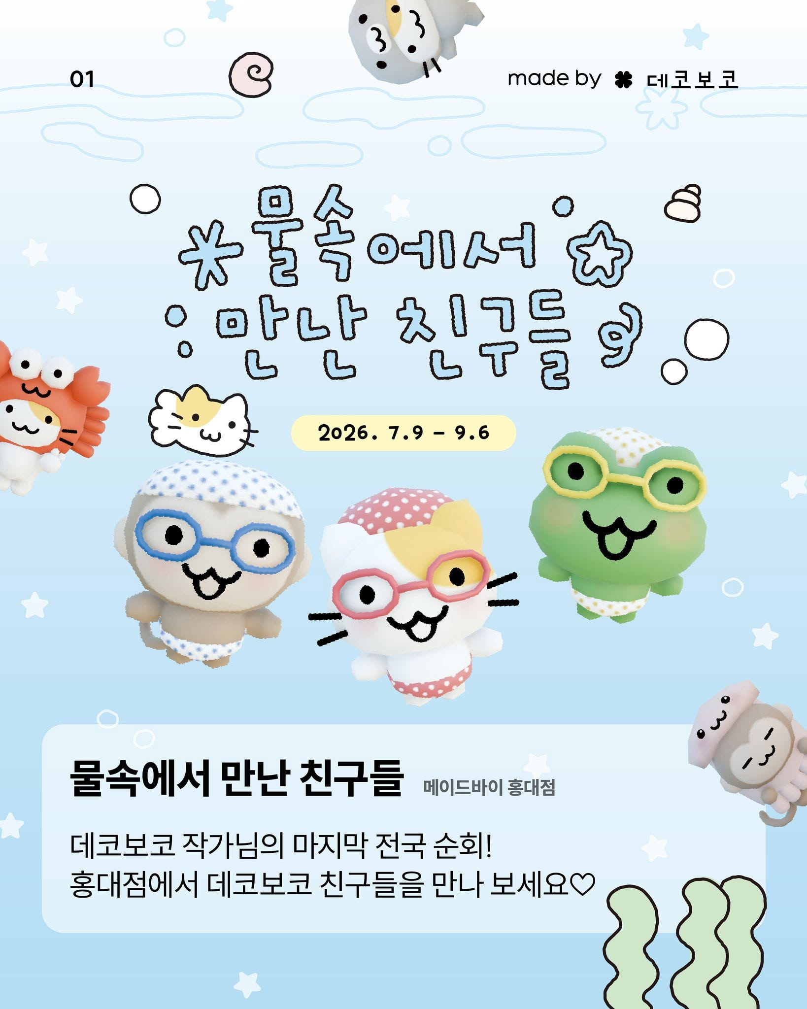 Decoboco Pop-up – Friends We Met Underwater
